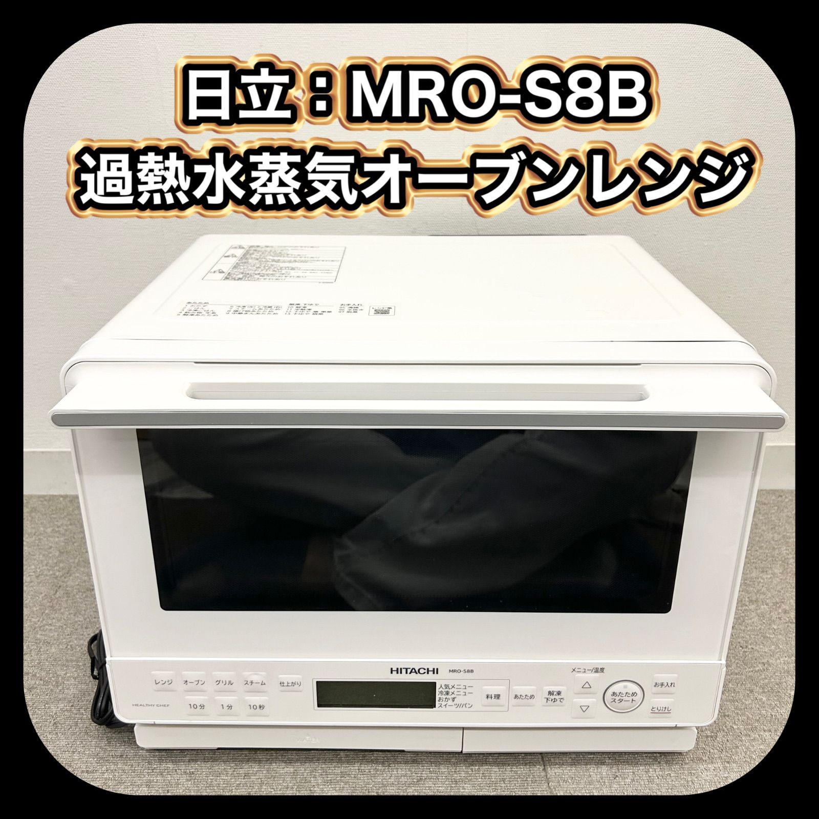 動作確認済み】 HITACHI 日立 過熱水蒸気 オーブンレンジ MRO