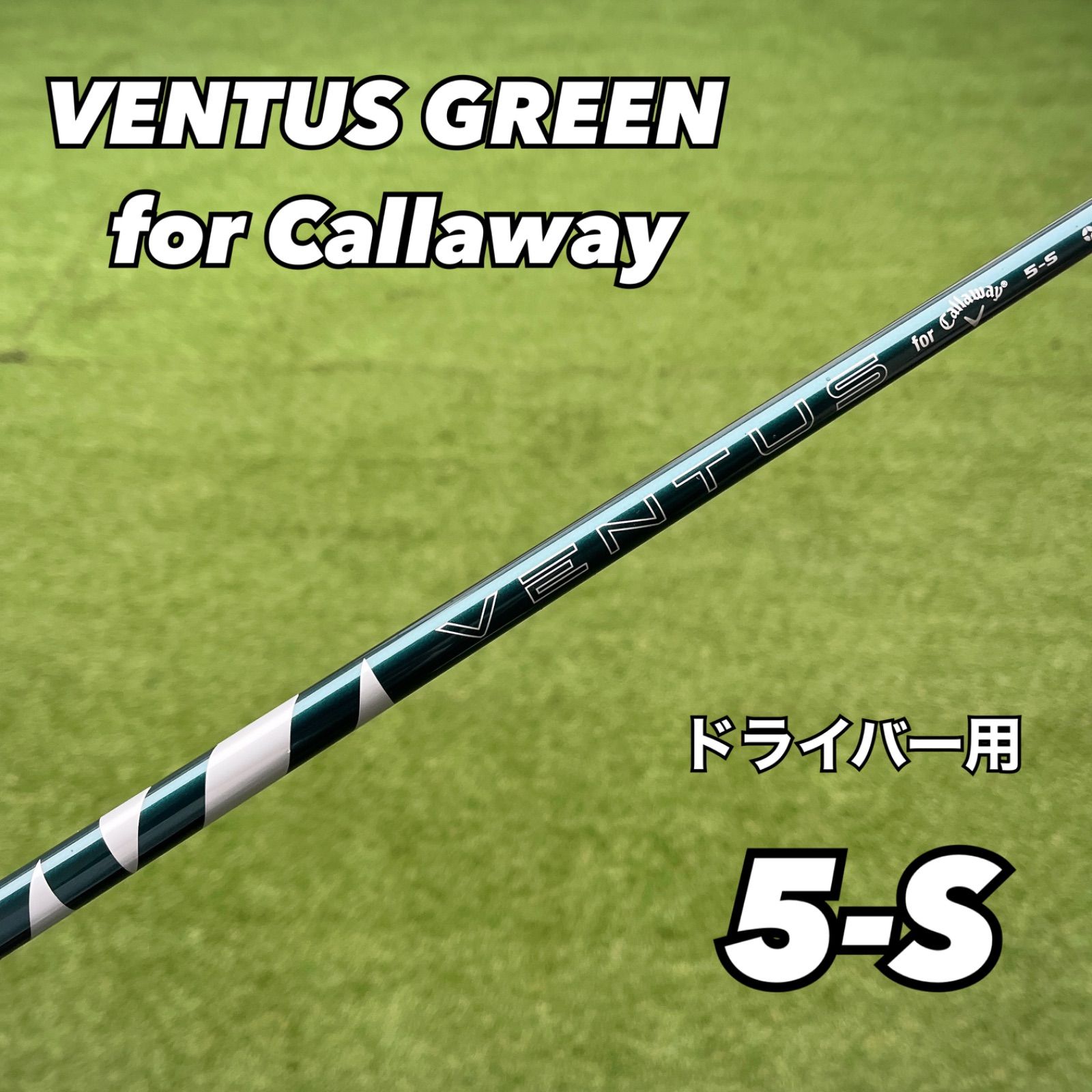 ベンタス5 for キャロウェイ Sシャフト（キャロウェイスリーブ付