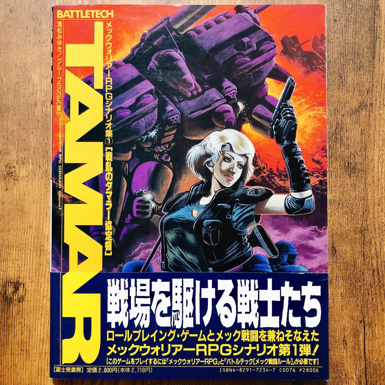 メックウォリアーRPGシナリオ集 1