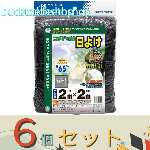 園芸 農業用品 ６個セット 日本マタイ フチドリ付日よけ ６５％ ２Ｘ２ｍ