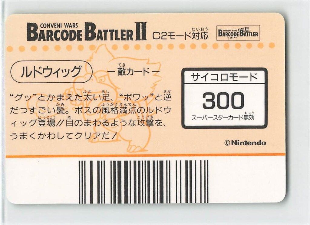 バーコードバトラー2 ルドウィッグ バーコードバトラー2 ルドウィッグ スーパーマリオワールド カードダス