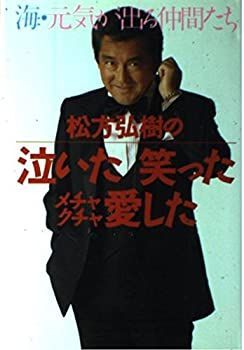  松方弘樹の泣いた笑ったメチャクチャ愛した