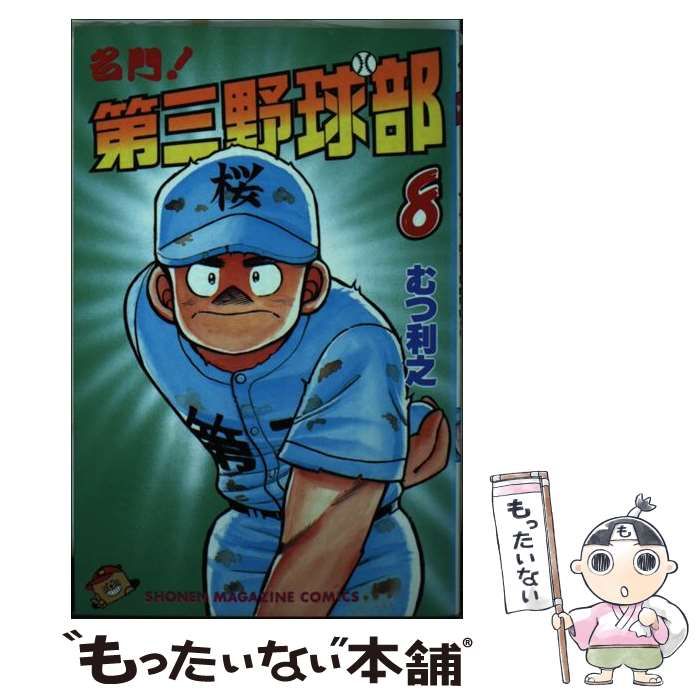 【中古】 名門！第三野球部 ８/講談社/むつ利之 中古】 名門！第三野球部 8 (講談社コミックスマガジン) / むつ