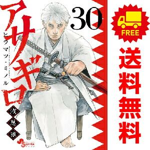 アサギロ ～浅葱狼～ １～30巻 漫画 全巻セット  ヒラマツ・ミノル 小学館（おすすめ）