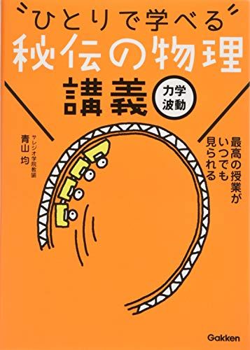 “ひとりで学べる”秘伝の物理講義: 力学 波動／青山均