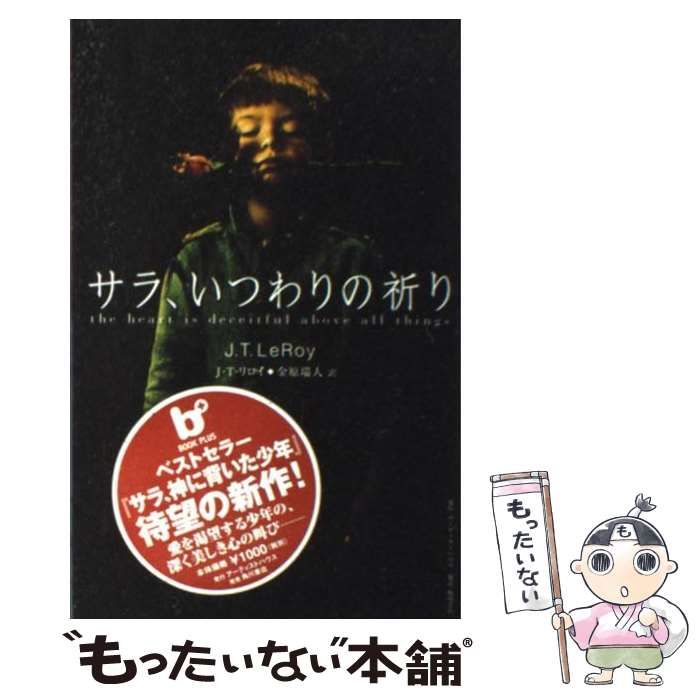 【中古】 サラ、いつわりの祈り （Book plus） / J．T．リロイ、 金原 瑞人 / アーティストハウス