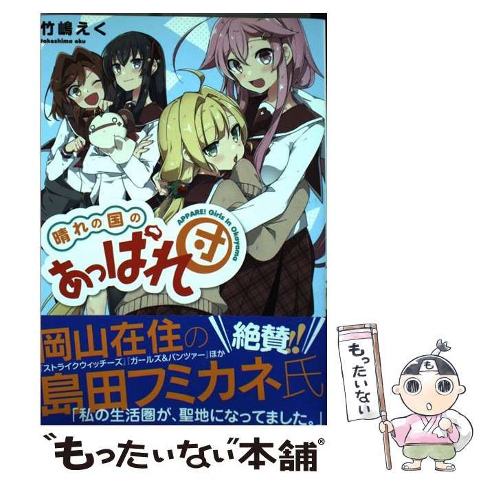中古】 晴れの国のあっぱれ団 / 竹嶋 えく / 一迅社 - メルカリ