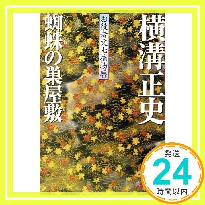 蜘蛛の巣屋敷 徳間文庫 よ 16-1 お役者文七捕物暦 横溝 正史_03
