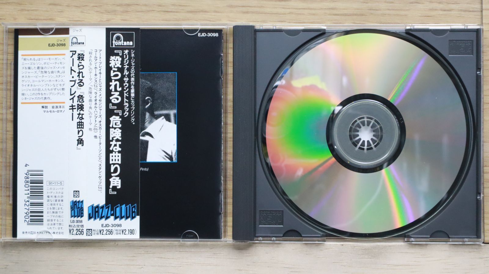 国内盤CD☆その他CD/□ 殺られる / 危険な曲がり角 【EJD3098