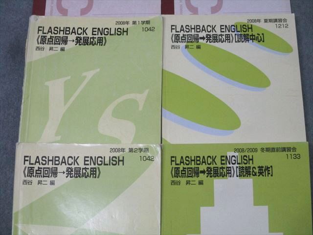 代ゼミ 英語 FLASHBACK ENGLISH 原点回帰→発展応用/読解中心/読解＆英作 テキスト通年セット 2008 4冊 西谷昇二 071R0D 代ゼミ 英語 FLASHBACK ENGLISH 原点回帰→発展応用/読解中心