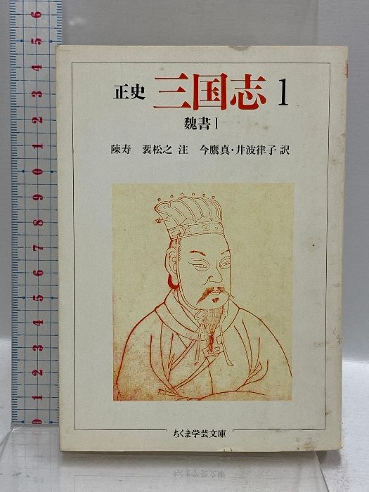 正史三国志 1 (ちくま学芸文庫 チ 1-1) 筑摩書房 陳 寿 - メルカリ