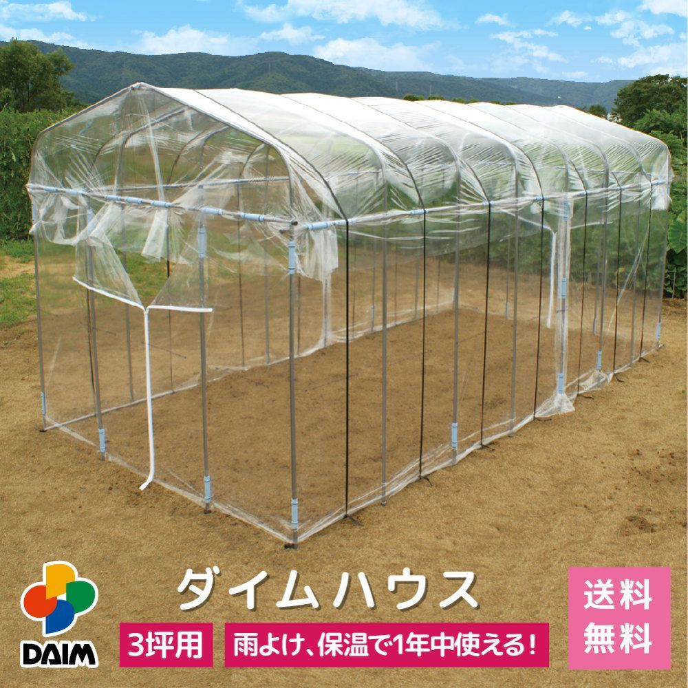 daim ダイムハウス ファスナータイプ 3坪用 (間口2.2m×長さ4.5m×高さ2.1m) ビニールハウス 風よけ 保温 ミニハウス 観葉植物 菜園 ハウス メルカリ