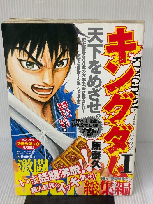キングダム 総集編1巻〜2巻　単行本5巻〜60巻 キングダム総集編 1 (集英社マンガ総集編シリーズ) 集英社 原 泰久