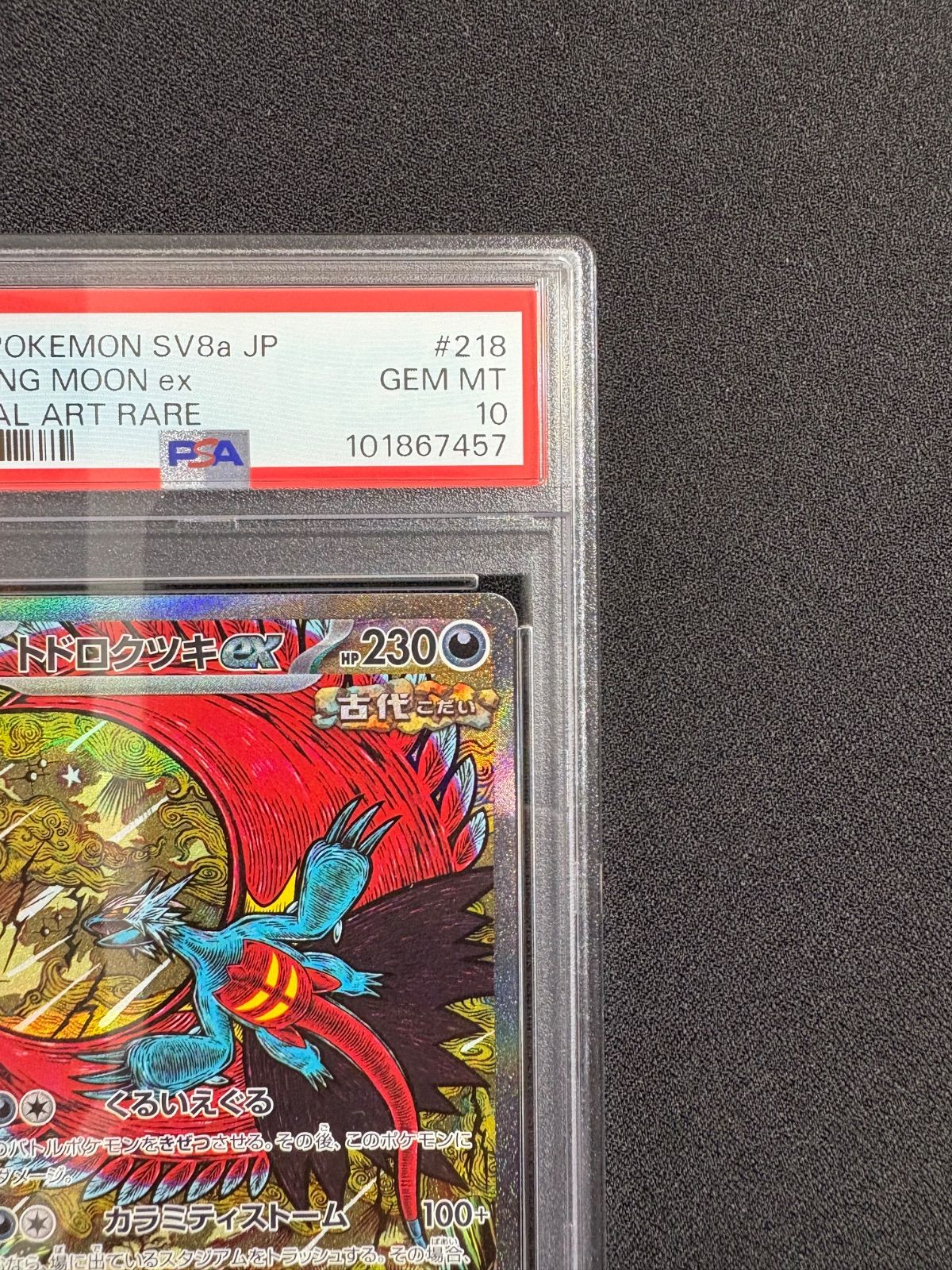 PSA10】トドロクツキex SAR SV8a テラスタルフェスex - メルカリ