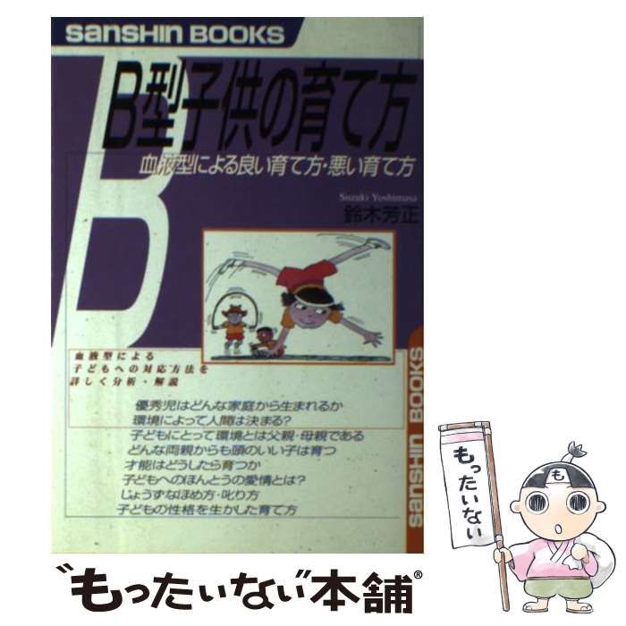 【中古】 Ａ型子供の育て方 〔新装改訂版〕/産心社/鈴木芳正 Amazon.co.jp: A型子供の育て方 改訂版 (産心ブックス 241