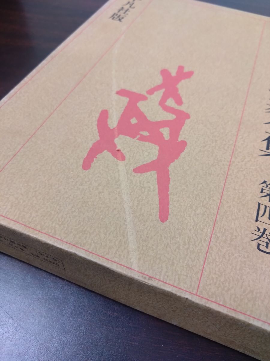 Z22D】呉清源打碁全集 全4巻セット 平凡社 呉清源打碁全集 呉清源