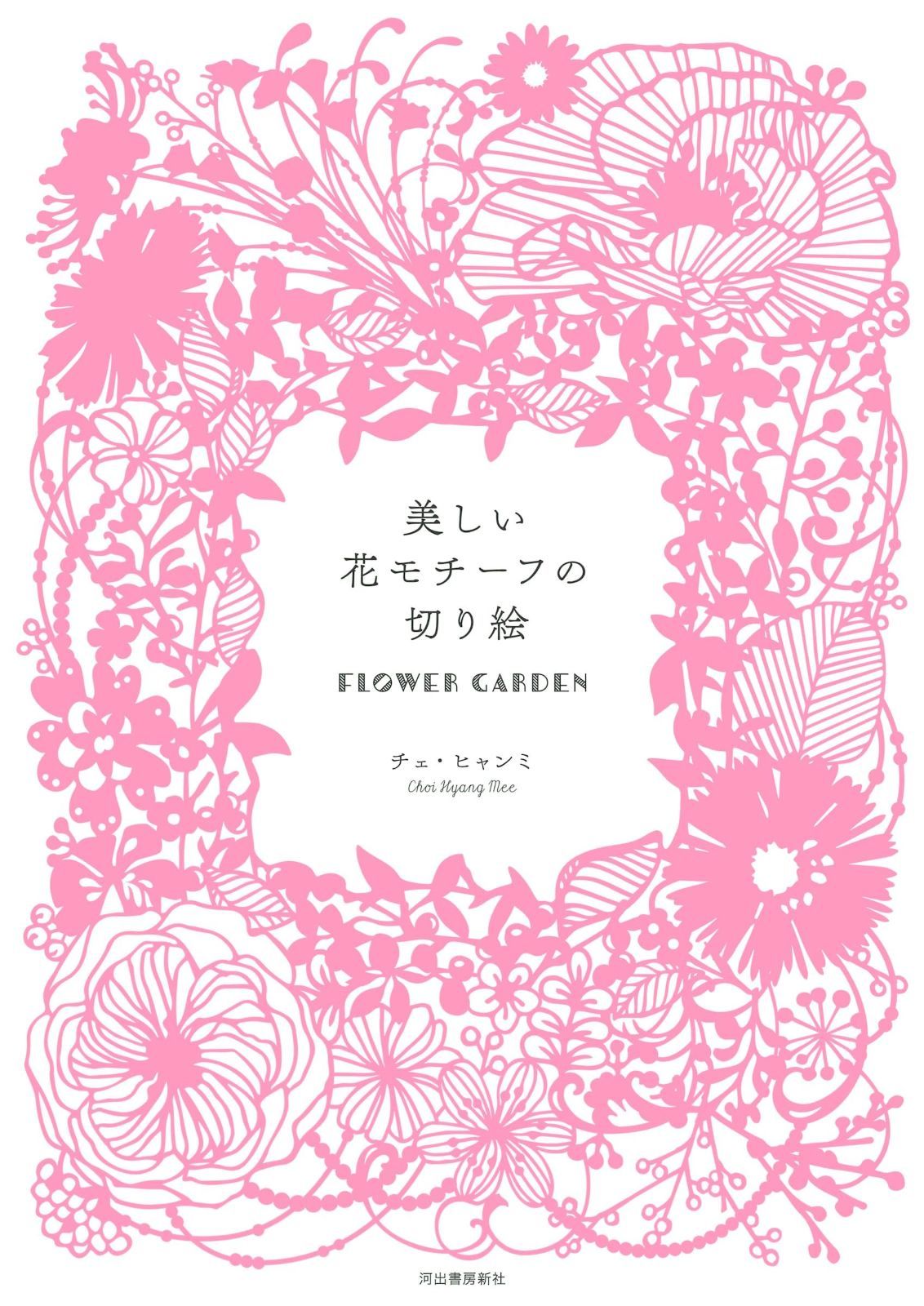美しい花モチーフの切り絵 FLOWER GARDEN