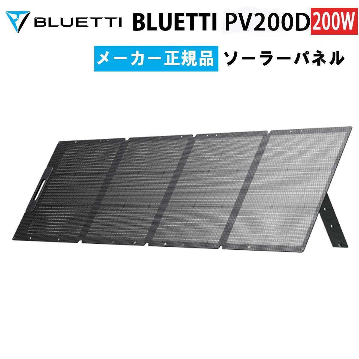 BLUETTI PV200 ソーラーパネル 200W未使用