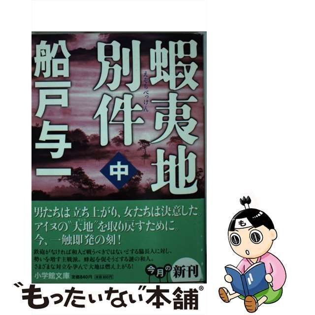 中古】 蝦夷地別件 中 （小学館文庫） / 船戸 与一 / 小学館 - メルカリ