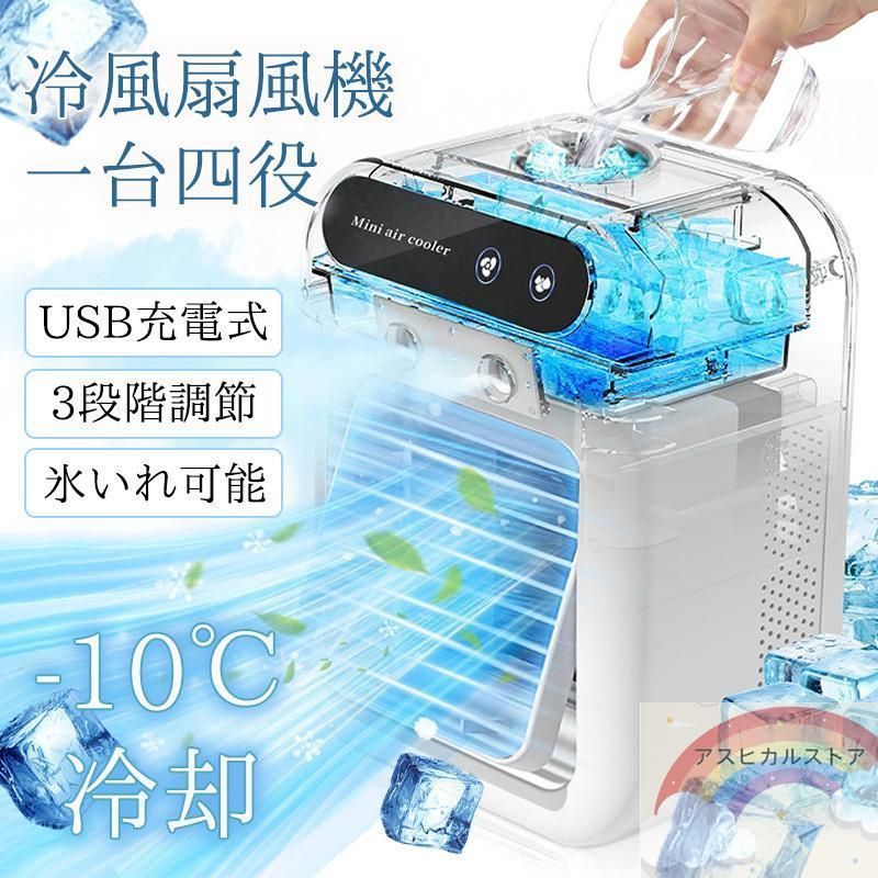水冷式扇風機 USB給電式のコンパクトな卓上冷風機 楽天市場】4in1 扇風機 冷風機 卓上 氷 水 改良版 コンパクト 冷