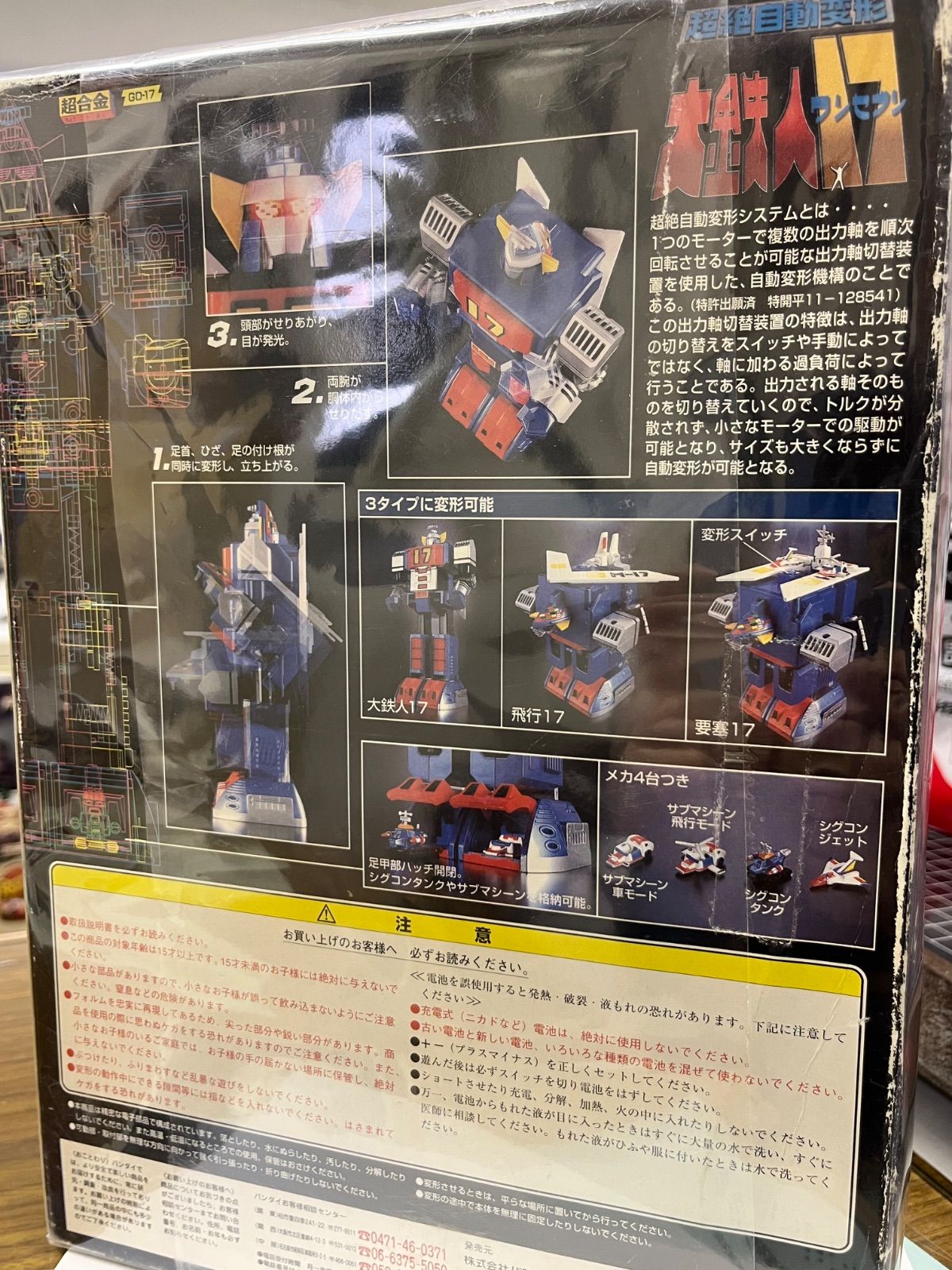 バンダイ】超合金 超絶自動変形 大鉄人17（ワンセブン） 大鉄人17 超