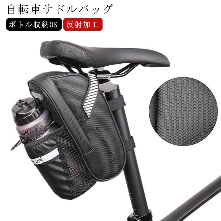 反射加工 自転車 サドルバッグ ボトル収納 ボトルホルダー付き 防水仕様 ドリンクホルダー 自転車 バッグ シートバッグ 軽量 大容量 リアバッグ シートポストバッグ 簡単取り付け 小物入れ サイクリ#rock367