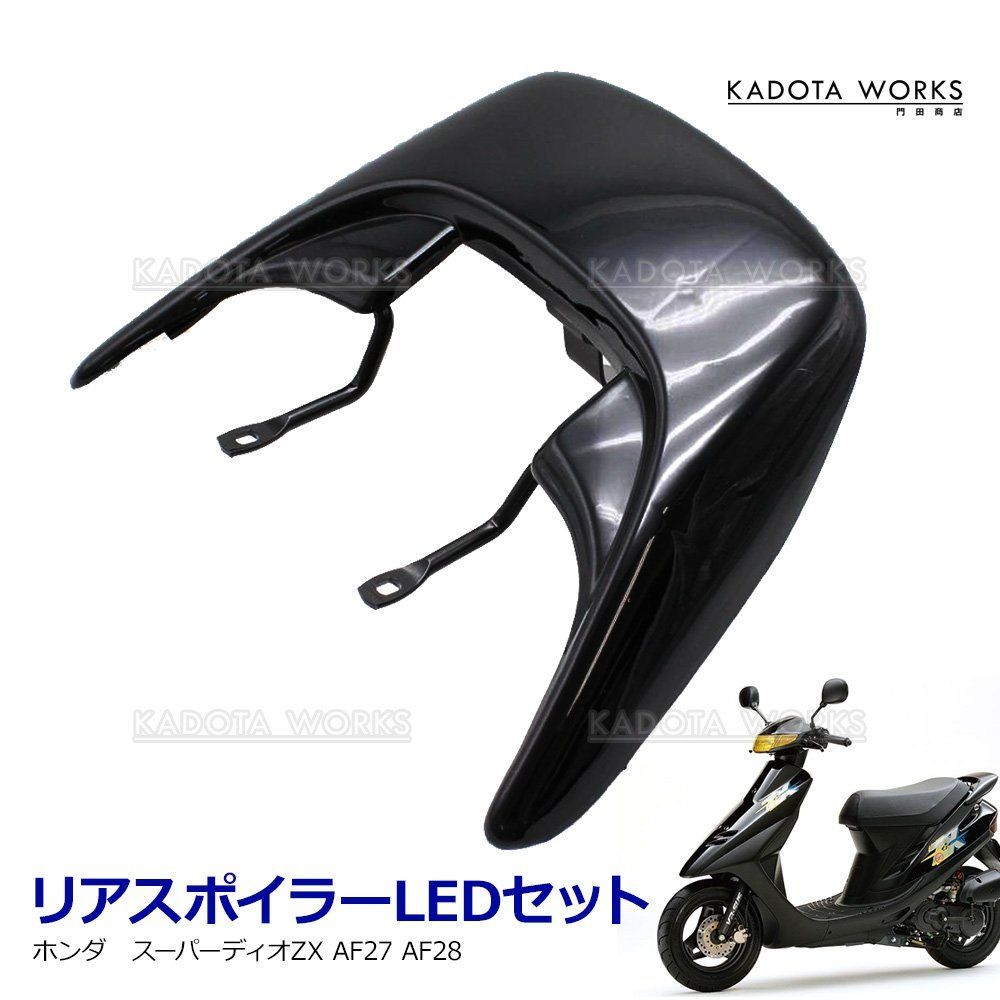 ホンダ スーパーディオZX AF27 AF28 リアスポイラー LED ステー