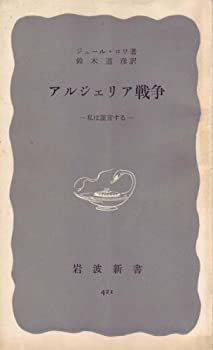 中古】【非常に良い】アルジェリア戦争―私は証言する (1961年) (岩波
