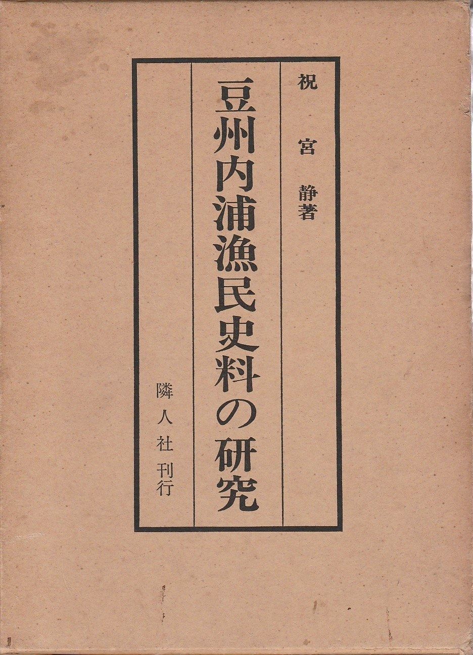 豆州内浦漁民史料の研究 1966年