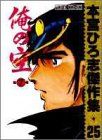 俺の空 7 (ホームコミックス 本宮ひろ志傑作集 25)／本宮 ひろ志