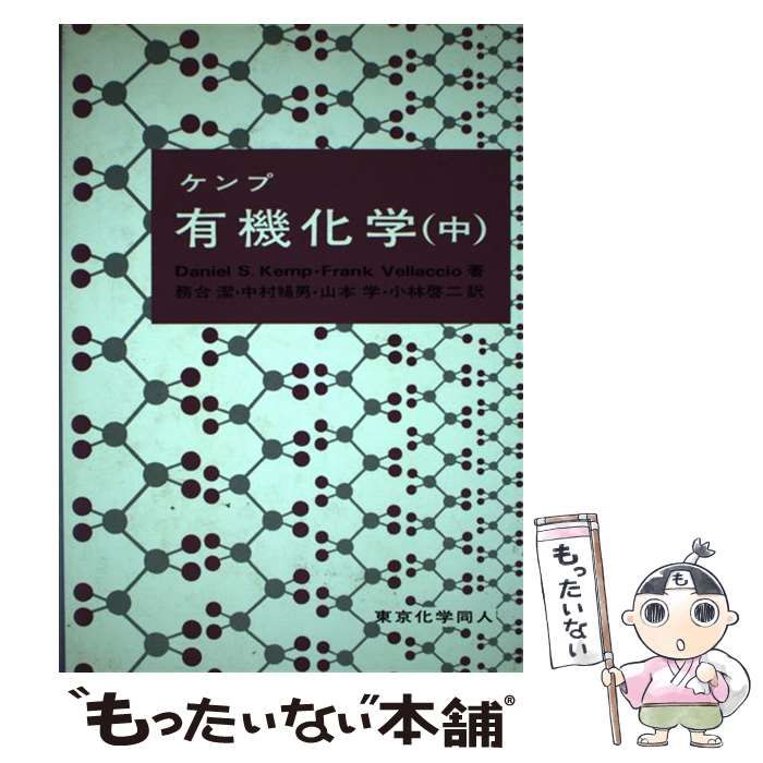 中古】 ケンプ有機化学 中 / ダニエル・S．ケンプ、 フランク・ヴェラッチョ / 東京化学同人 - メルカリ