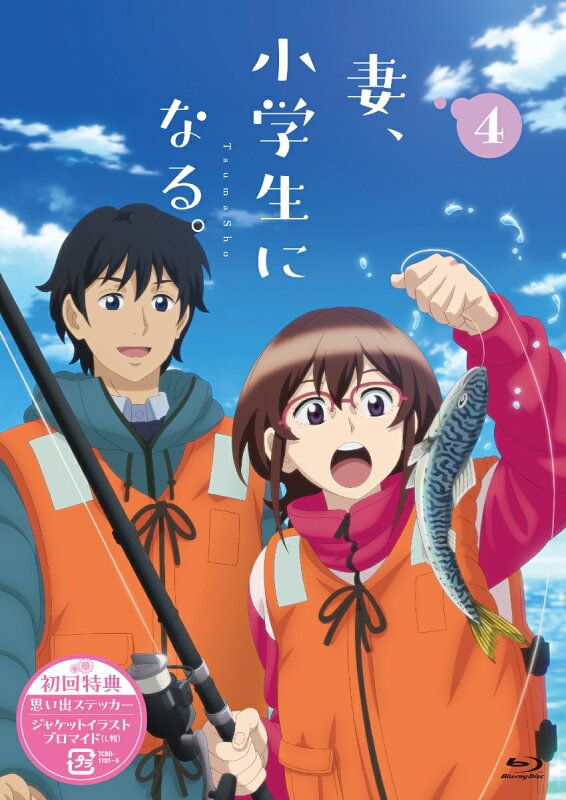 TVアニメ『妻、小学生になる。』第4巻【Blu-ray】 BD/TVアニメ TVアニメ『妻、小学生になる。』第4巻【Blu-ray】 BD/TVアニメ