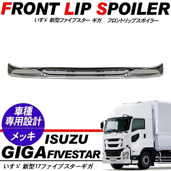 いすゞ 17ファイブスターギガ メッキ フロントスポイラー リップスポイラー トラック用品 外装パーツ デコトラ パーツ