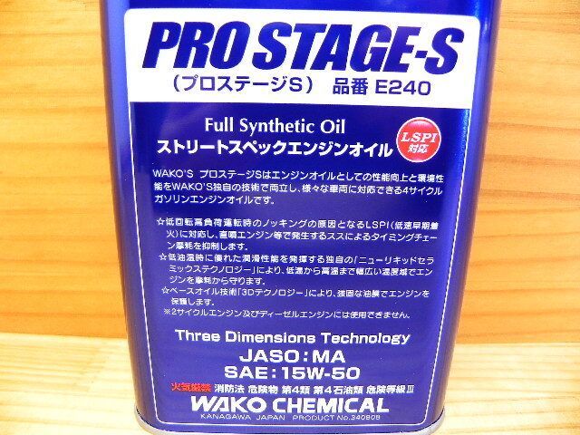 ワコーズ 和光ケミカル PRO-S50 エンジンオイル プロステージS 15W-50