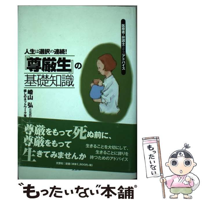 【中古】 『尊厳生』の基礎知識 人生は選択の連続！/文芸社/崎山弘 中古】 『尊厳生』の基礎知識 人生は選択の連続！/文芸社/崎山弘