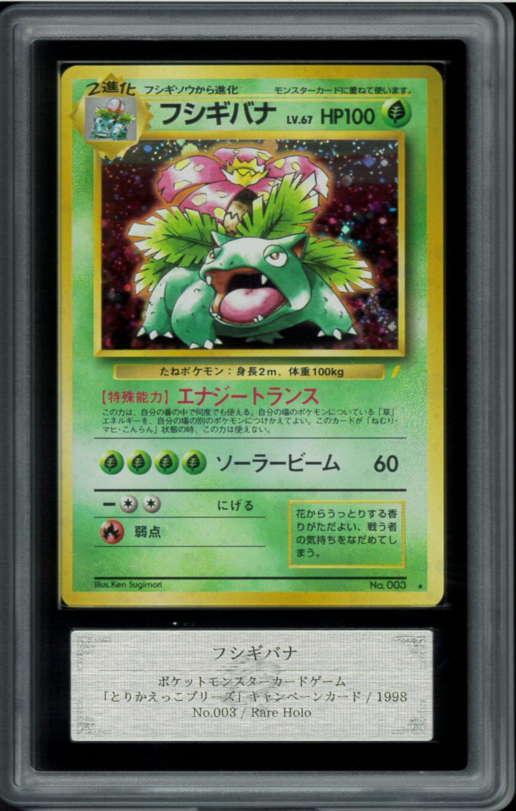 【ARS9】ポケモンカード　旧裏　フシギバナ　とりかえっこプリーズ ポケモンカード フシギバナ 旧裏 キラ プロモ とりかえっこ