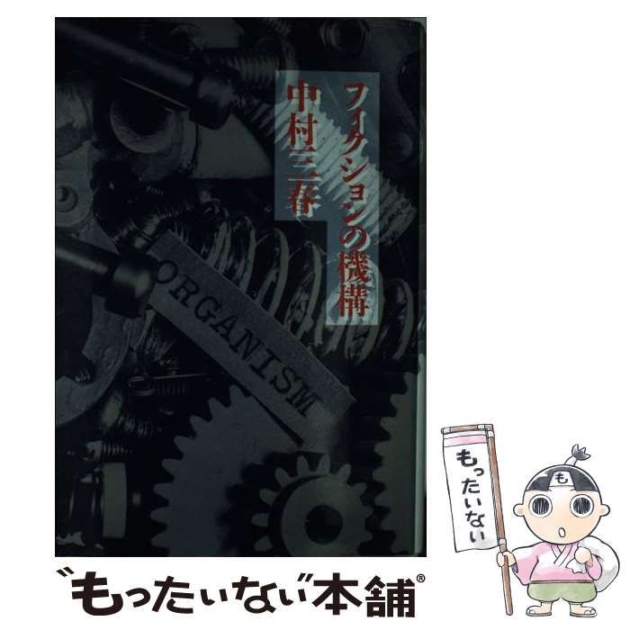  フィクションの機構 （未発選書） / 中村 三春 / ひつじ書房