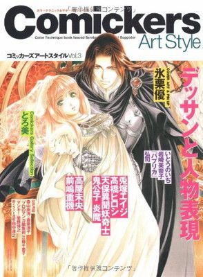 【中古】コミッカーズアートスタイル〈Vol.3〉デッサンと人物表現