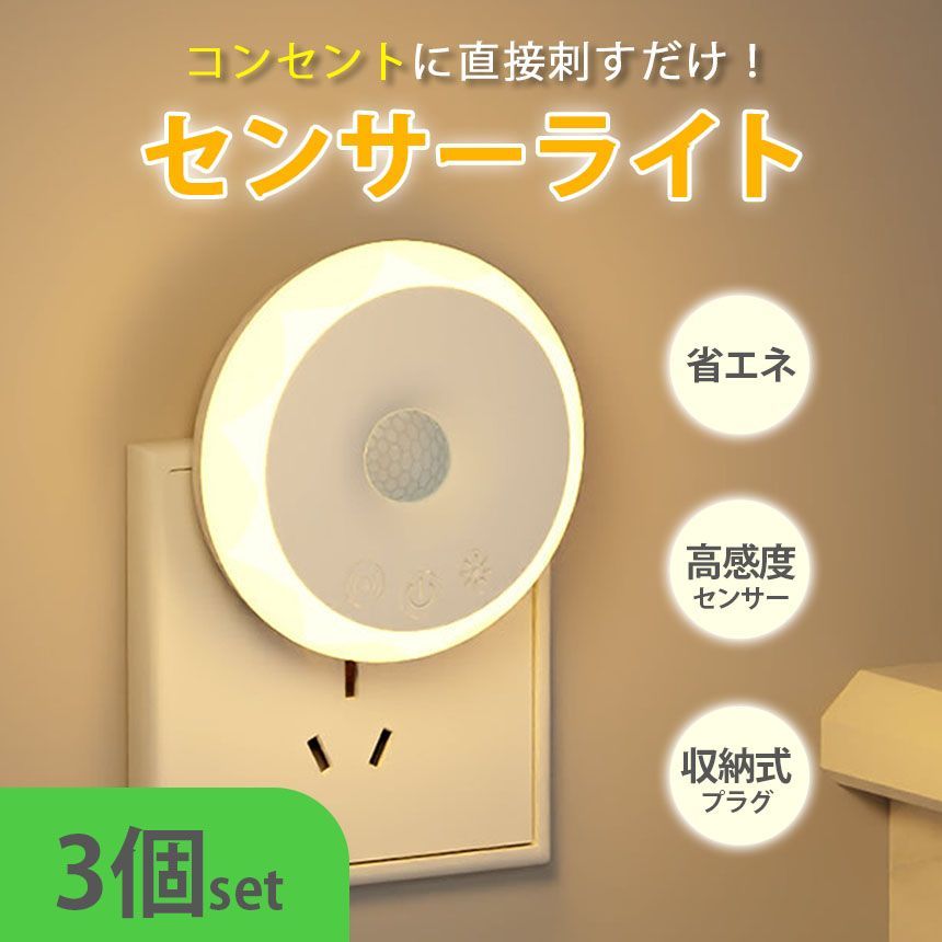 センサーライト 人感センサーライト 3個セット コンセント フットライト 屋内 屋外 人感センサー 調光 明るさ 調整 調節 タイマー 自動点灯