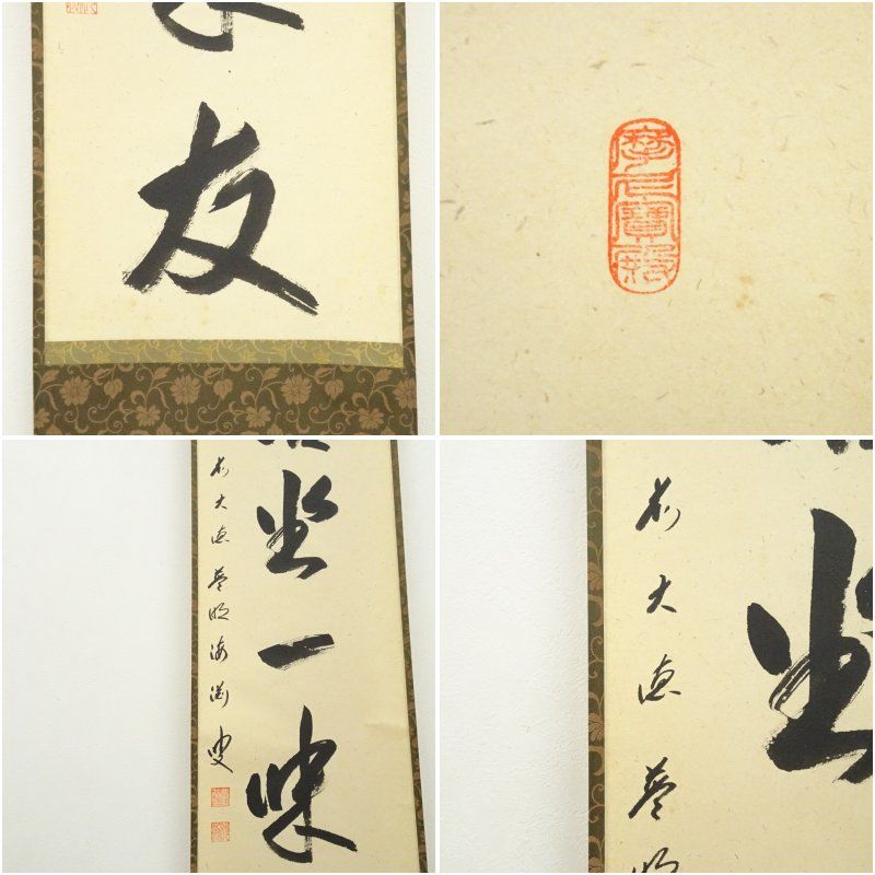 前大徳 矢野一甫（海渕）筆 「清坐一味友」一行書 肉筆紙本掛軸
