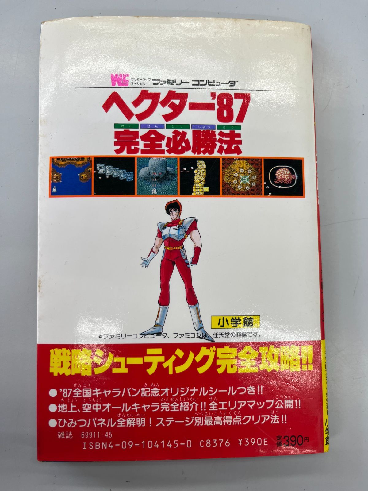 ヘクター87 完全必勝法 ファミコン攻略ブック - メルカリ