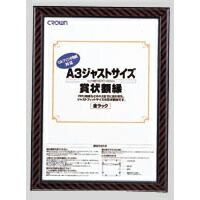 まとめ 額縁 クラウン ジャストサイズ賞状額 CR-GA10 4953349084216 ●規格 Ａ３判 ＯＡ用 ●外寸 縦４６４×横３４１ｍｍ●収容寸法 縦４２０×横２９７ｍｍ 1枚 ×10セット