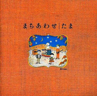 たま - Machiawase Best Album - Amazon.com Music