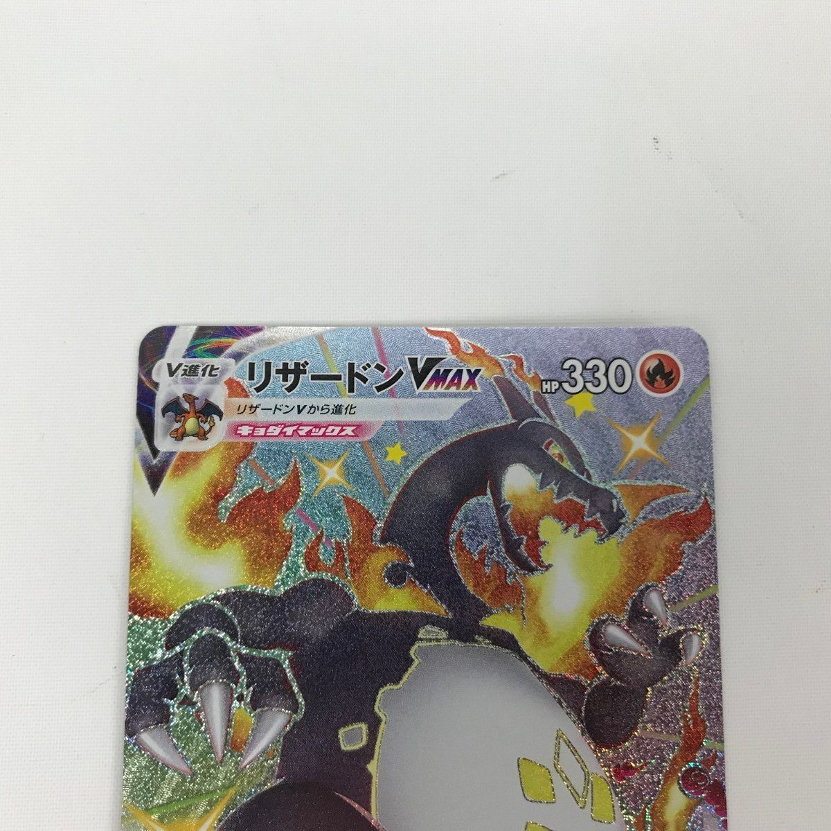 ポケモンカード リザードン VMAX 330 ポケモンカード リザードンvmax