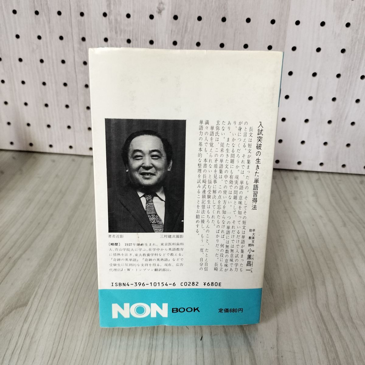 奇跡の英単語・新傾向の全基本単語スピード記憶法 長崎玄弥