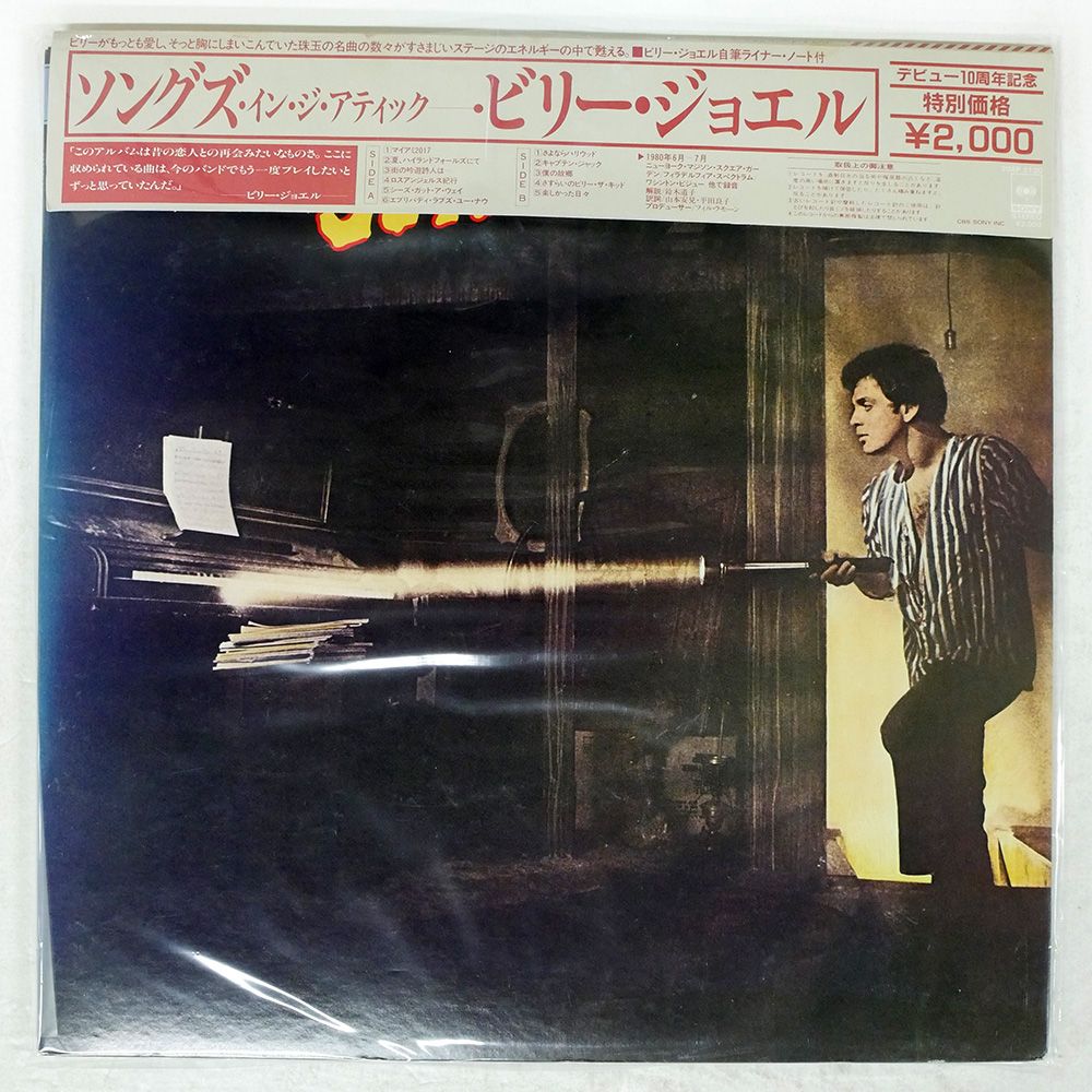 帯 国内盤 BILLY JOEL/SONGS IN THE ATTIC/CBS/SONY 20AP2130 LP