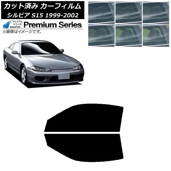 カーフィルム 日産 シルビア S15 1999年01月～2002年11月 フロントドアセット WINCOS プレミアム 選べる6フィルムカラー AP-WFHC0118-FD