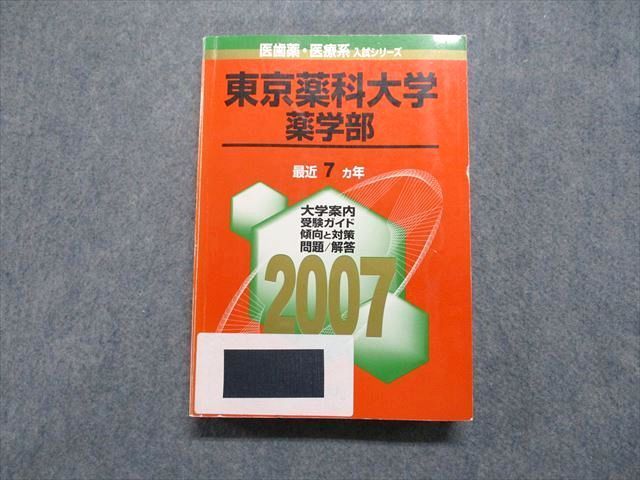 教学社 東京薬科大学 薬学部 最近7ヵ年 2007年 英語/数学/化学 赤本
