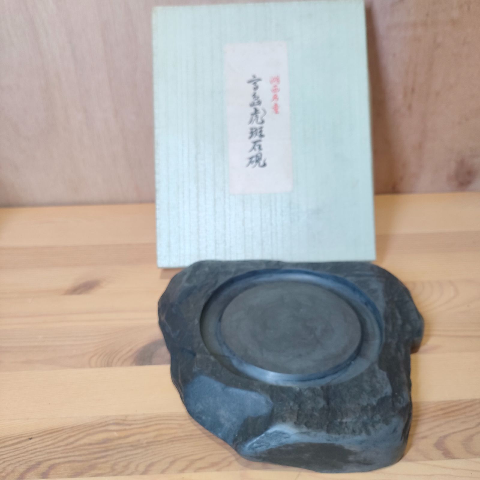 レア・新品?・美品】虎班 石硯 福井永昌堂 高島虎班石硯 泰石作 レア・新品?・美品】虎班 石硯 福井永昌堂 高島虎班石硯 泰石作