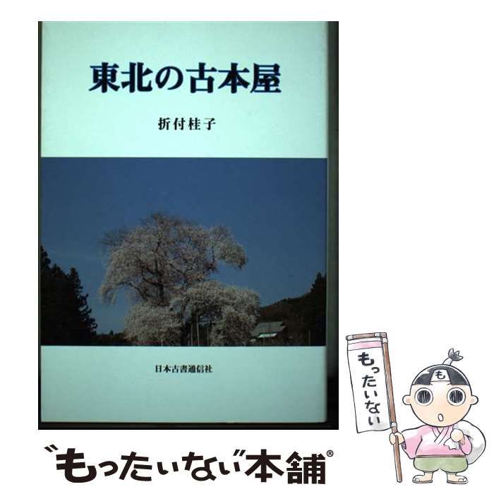 【中古】 東北の古本屋/日本古書通信社/折付桂子 中古】 東北の古本屋 / 折付桂子 / 日本古書通信社 - メルカリ